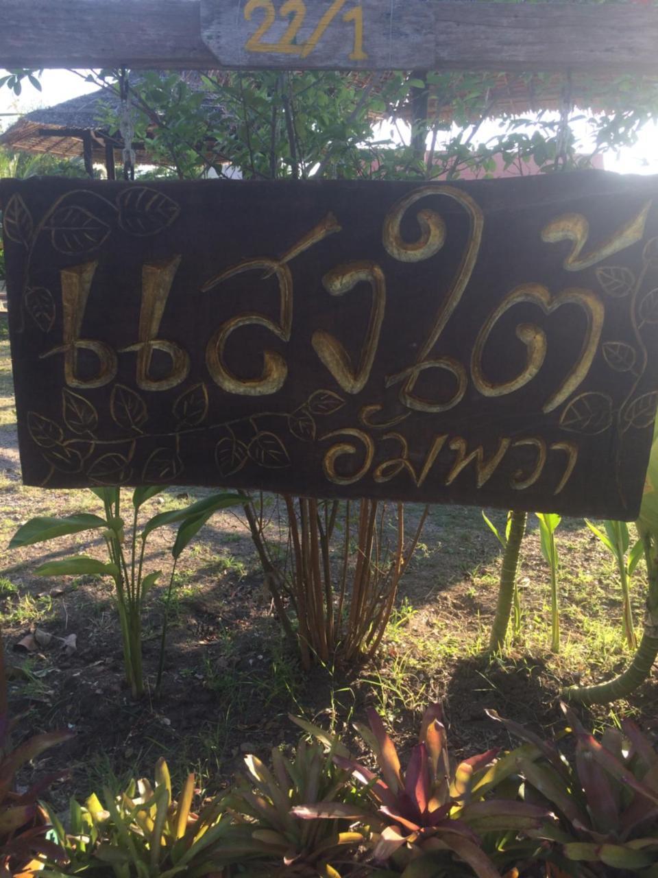Apartamento Saeng Tai Amphawa Samut Songkhram Exterior foto